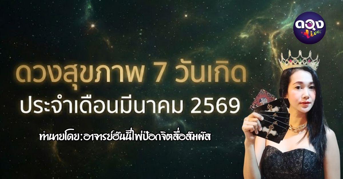 ดวงสุขภาพ 7 วันเกิด ประจำเดือนมีนาคม 2569ทำนายโดย: อาจารย์ฮันนี่ไพ่ป๊อกจิตสื่อสัมผัส