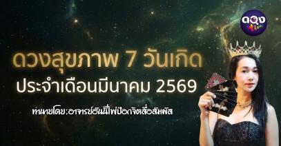 ดวงสุขภาพ 7 วันเกิด ประจำเดือนมีนาคม 2569ทำนายโดย: อาจารย์ฮันนี่ไพ่ป๊อกจิตสื่อสัมผัส
