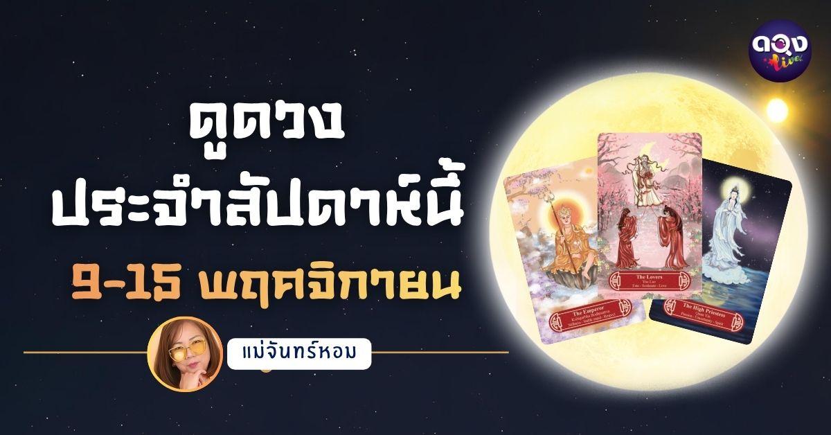 แม่จันทร์หอมขออัญเชิญพลังไพ่ศักดิ์สิทธิ์ Guanyindi Tarot เปิดพลังทิพย์เพื่อพยากรณ์ดวงรายวันเกิด ประจำวันที่ 9-15พฤศจิกายน
