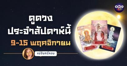แม่จันทร์หอมขออัญเชิญพลังไพ่ศักดิ์สิทธิ์ Guanyindi Tarot เปิดพลังทิพย์เพื่อพยากรณ์ดวงรายวันเกิด ประจำวันที่ 9-15พฤศจิกายน