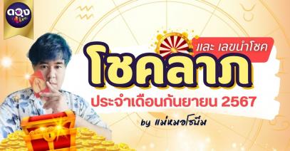 โชคลาภเดือนกันยายน และเลขนำโชค by แม่หมอโซบีม
