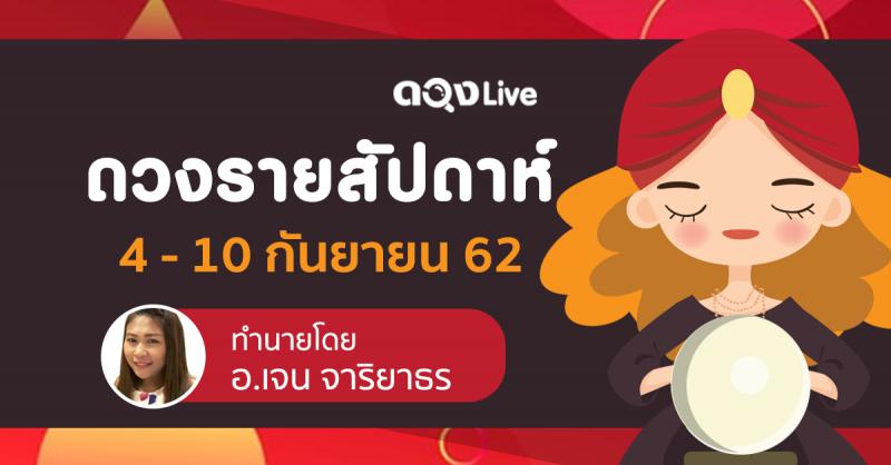 มาแล้วจ้า แม่นๆปังๆ อย่าลืมกดไลค์กดแชร์กันนะคะ ❤️ดวงรายสัปดาห์ประจำวันที่ 4-10 กันยายน 2562 ทำนายโดยอาจารย์เจน จาริยาธร