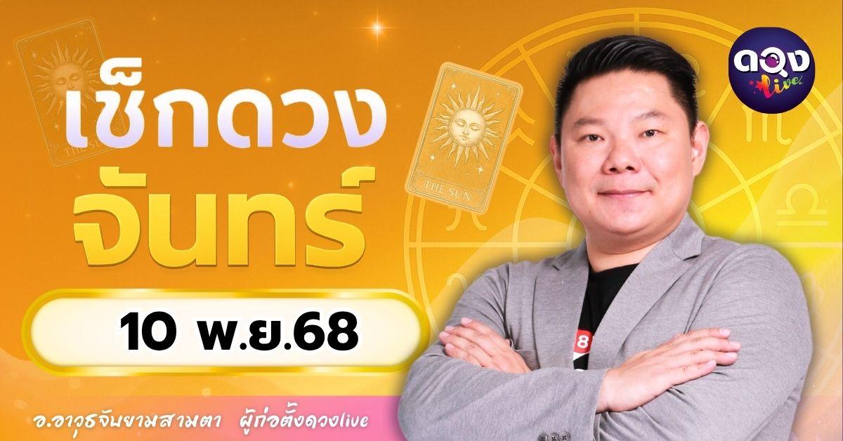 ดวงรายวันประจำวันจันทร์ที่ 10 พฤศจิกายน 2568  โดย อ.อาวุธจับยามสามตา – ผู้ก่อตั้งดวง Live
