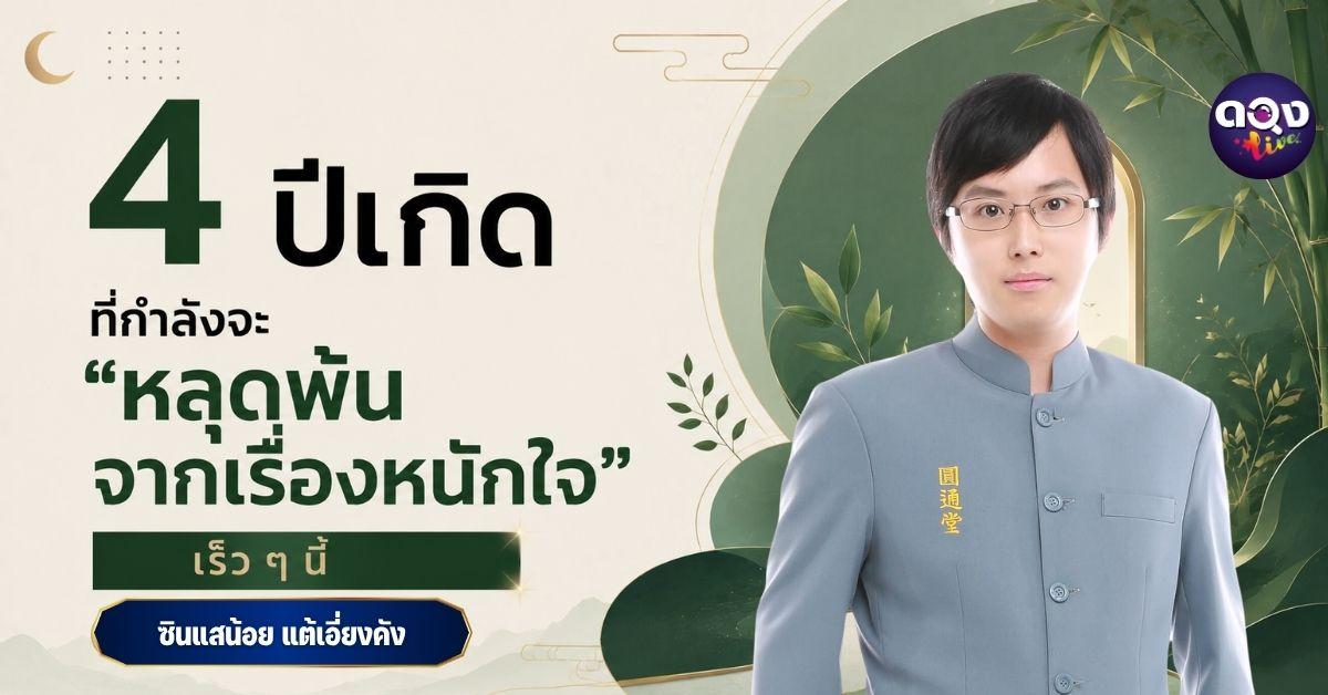 4 ปีเกิด ที่กำลังจะ “หลุดพ้นจากเรื่องหนักใจ” เร็ว นี้ ทำนายโดย ซินแสน้อย แต้เอี่ยงคัง