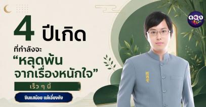 4 ปีเกิด ที่กำลังจะ “หลุดพ้นจากเรื่องหนักใจ” เร็ว นี้ ทำนายโดย ซินแสน้อย แต้เอี่ยงคัง