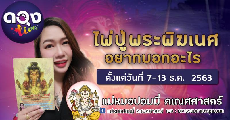 ไพ่ปู่อยากบอกอะไร ตั้งแต่วันที่ 7-13 ธ.ค.63 โดยแม่หมอปอมมี่ คเณศศาสตร์