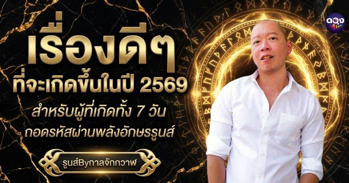 เรื่องดีๆ ที่จะเกิดขึ้นในปี 2569 สำหรับผู้ที่เกิดทั้ง 7 วัน ถอดรหัสผ่านพลังอักษรรูนส์"รูนส์Byกาลจักกวาฬ"