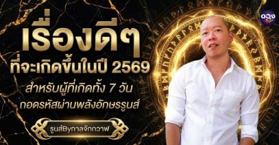 เรื่องดีๆ ที่จะเกิดขึ้นในปี 2569 สำหรับผู้ที่เกิดทั้ง 7 วัน ถอดรหัสผ่านพลังอักษรรูนส์"รูนส์Byกาลจักกวาฬ"