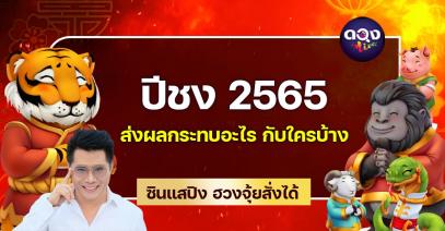 ปีชง 2565 ส่งผลกระทบอะไร กับใครบ้าง โดบ ซินแสปิง ฮวงจุ้ยสั่งได้