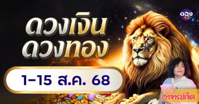 ดวงงเงินดวงทอง ปักษ์แรก เดือนสิงหาคม 2568 1–15 ส.ค. 68โดย อ.เจ็ด