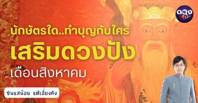นักษัตรใด..ทำบุญกับใครเสริมดวงปัง สิงหาคม by ซินแสน้อย แต้เอี่ยงคัง