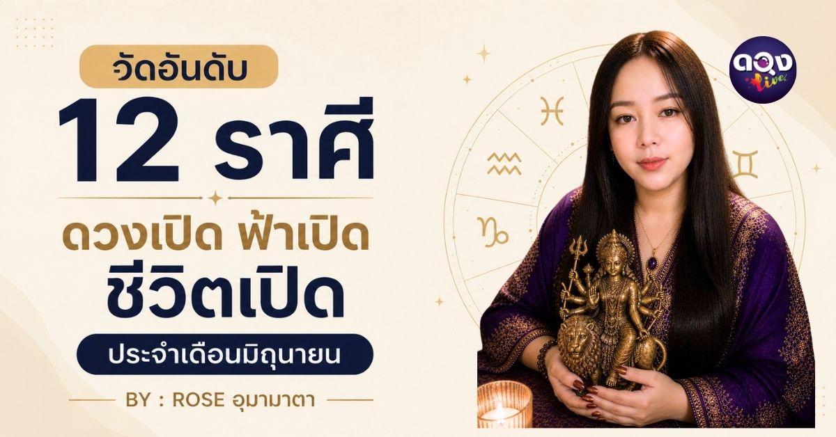 จัดอันดับ 12 ราศี ดวงเปิด ฟ้าเปิด ชีวิตเปิด ประจำเดือนมิถุนายน BY : ROSE อุมามาตา