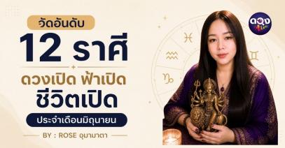 จัดอันดับ 12 ราศี ดวงเปิด ฟ้าเปิด ชีวิตเปิด ประจำเดือนมิถุนายน BY : ROSE อุมามาตา