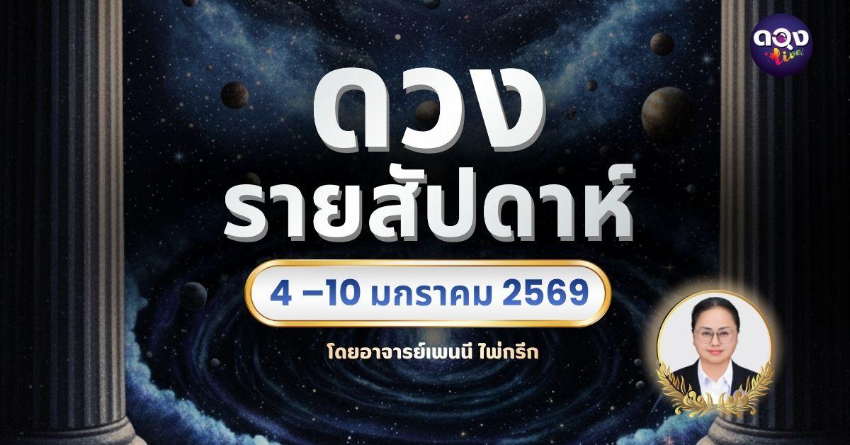 ดวงรายสัปดาห์ ระหว่าง 4 –10 มกราคม 2569 พยากรณ์โดย อาจารย์เพนนี นาคียฤทธ์