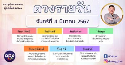 ดวงรายวันประจำวันจันทร์ที่ 4 มีนาคม 2567 อ.อาวุธจับยามสามตา – ผู้ก่อตั้งดวงlive