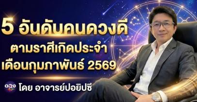 5 อันดับคนดวงดีตามราศีเกิดประจำเดือนกุมภาพันธ์ 2569 โดย อาจารย์ปอยิปซี
