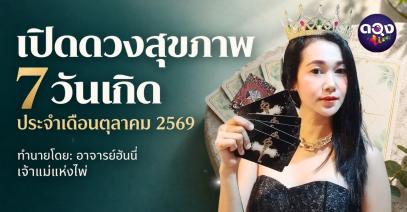 เปิดดวงสุขภาพ 7 วันเกิดประจำเดือนตุลาคม 2569 ทำนายโดย: อาจารย์ฮันนี่ เจ้าแม่แห่งไพ่