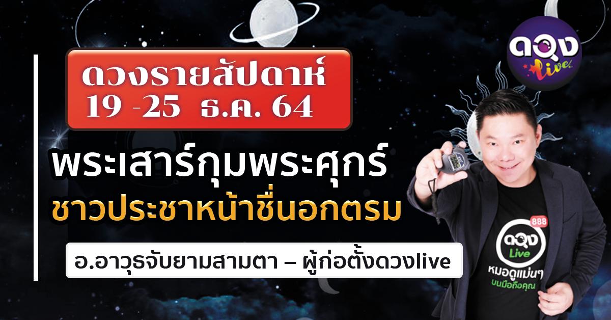 ดวงรายสัปดาห์ประจำวันที่ 19 -25 ธันวามคม 2564 พระเสาร์กุมพระศุกร์ ชาวประชาหน้าชื่นอกตรม อ.อาวุธจับยามสามตา – ผู้ก่อตั้งดวงlive