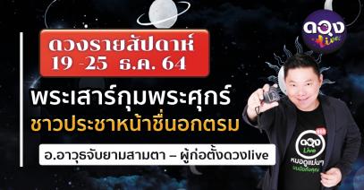 ดวงรายสัปดาห์ประจำวันที่ 19 -25 ธันวามคม 2564 พระเสาร์กุมพระศุกร์ ชาวประชาหน้าชื่นอกตรม  อ.อาวุธจับยามสามตา – ผู้ก่อตั้งดวงlive