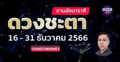 ดวงชะตาราศีช่วงวันที่ 16 - 31 ธันวาคม 2566 ตามลัคนาราศี โดย อ. กรณ์ ( พยากรณ์ )