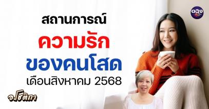สถานการณ์ความรักของคนโสด เดือนสิงหาคม 2568 โดย อ.โชติกา