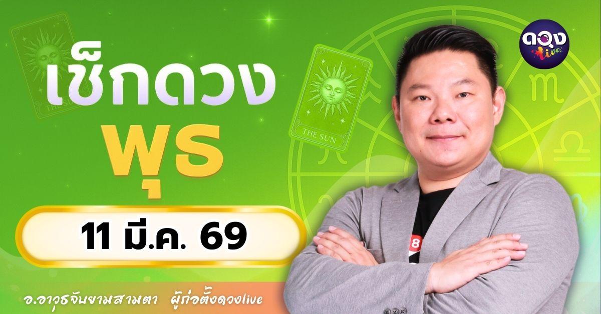 ดวงรายวันประจำวันพุธที่ 11 มีนาคม 2569 โดย อ.อาวุธจับยามสามตา – ผู้ก่อตั้งดวง Live