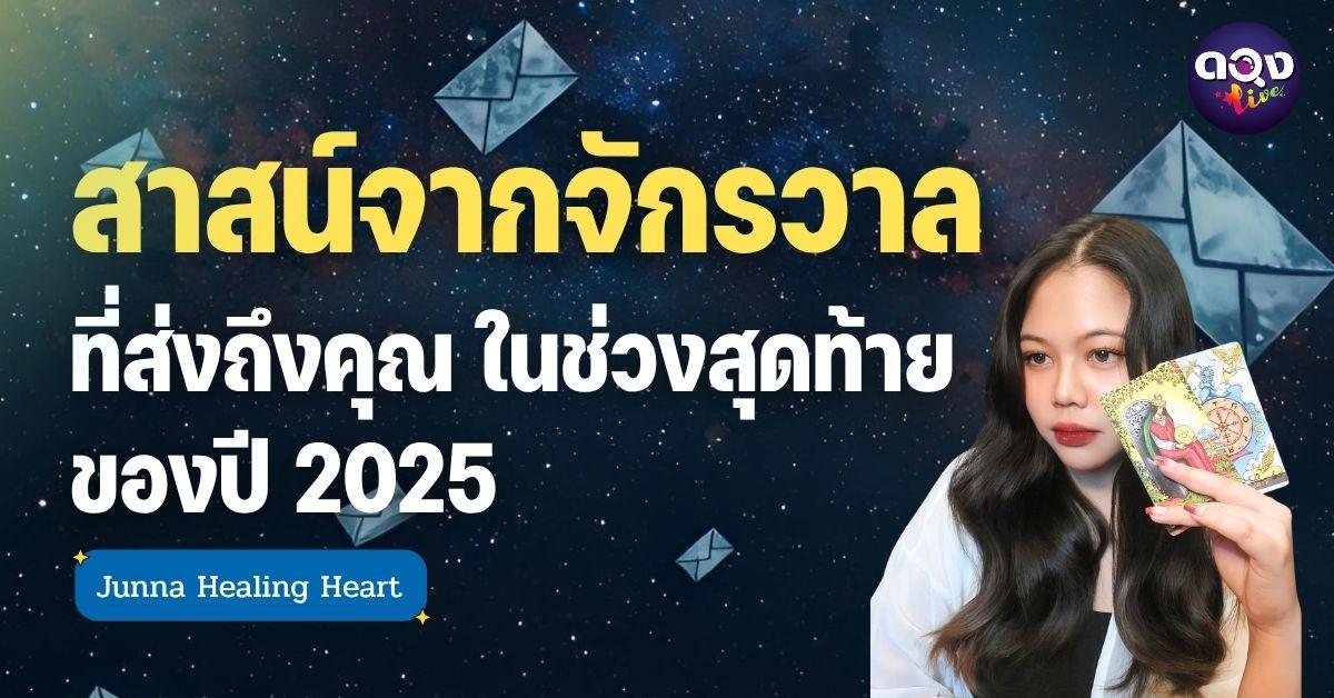 สาสน์จากจักรวาลที่ส่งถึงคุณ ในช่วงสุดท้ายของปี 2025 โดย Junna Healing Heart