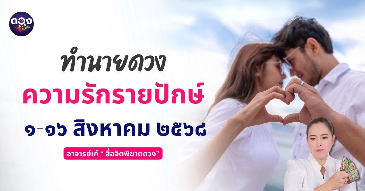 ดวงการเงินรายปักษ์ ประจำเดือนสิงหาคม ๖๘ ตั้งแต่วันที่ ๑-๑๖ ส.ค. ๖๘ ทำนายโดย อาจารย์เก๋ “สื่อจิตพิฆาตดวง”