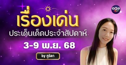 เรื่องเด่นประเด็นเด็ดประจำสัปดาห์ 3-9 พ.ย. 68 พยากรณ์โดย ภูริดา