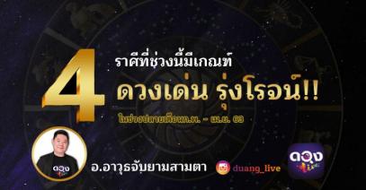 4 ราศีที่ช่วงนี้มีเกณฑ์ "ดวงเด่น รุ่งโรจน์" ทำนายโดย อ.อาวุธจับยามสามตา