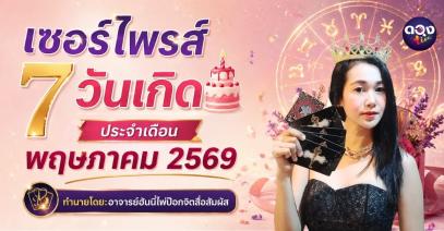เรื่องเซอร์ไพรส์ 7 วันเกิด ประจำเดือนพฤษภาคม 2569 ทำนายโดย: อาจารย์ฮันนี่ไพ่ป๊อกจิตสื่อสัมผัส