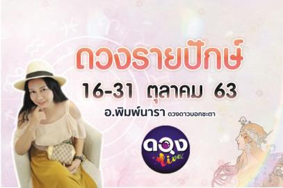 ดวงรายปักษ์ 16-31 ตุลาคม 2563 โดย อ.พิมพ์นารา ดวงดาวบอกชะตา