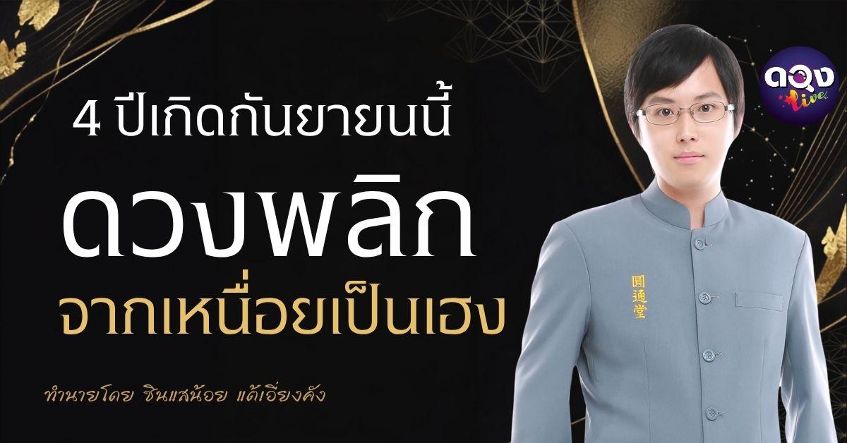4 ปีเกิด กันยายนนี้ ดวงพลิกจากเหนื่อยเป็นเฮง ทำนายโดย ซินแสน้อย แต้เอี่ยงคัง