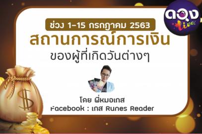 สถานการณ์การเงินของผู้ที่เกิดวันต่างๆ ช่วง 1-15 กรกฎาคม 2563 (ทำนายด้วยไพ่ The Mystery of Runes) โดย พี่หมอเกส