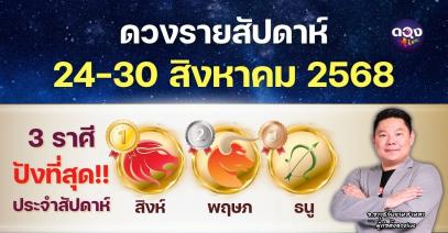 ดวงรายสัปดาห์  24-30 สิงหาคม 2568  โดย อ.อาวุธจับยามสามตา – ผู้ก่อตั้งดวงLive