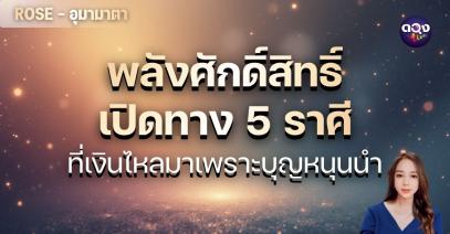 “พลังศักดิ์สิทธิ์เปิดทาง 5 ราศีที่เงินไหลมาเพราะบุญหนุนนำ” BY : ROSE - อุมาตา