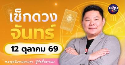 ดวงรายวันจันทร์ที่ 12 ตุลาคม 2569 ทำนายโดย อ.อาวุธจับยามสามตา – ผู้ก่อตั้งดวง Live