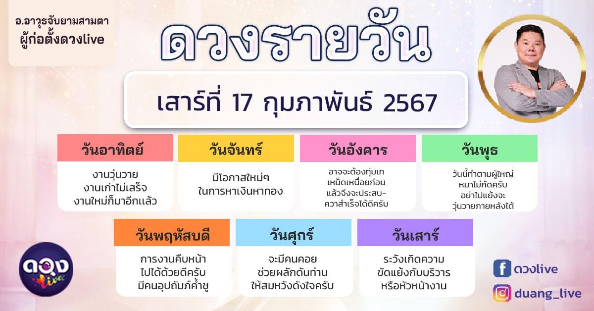 ดวงรายวันประจำวันเสาร์ที่ 17 กุมภาพันธ์ 2567 อ.อาวุธจับยามสามตา – ผู้ก่อตั้งดวงlive