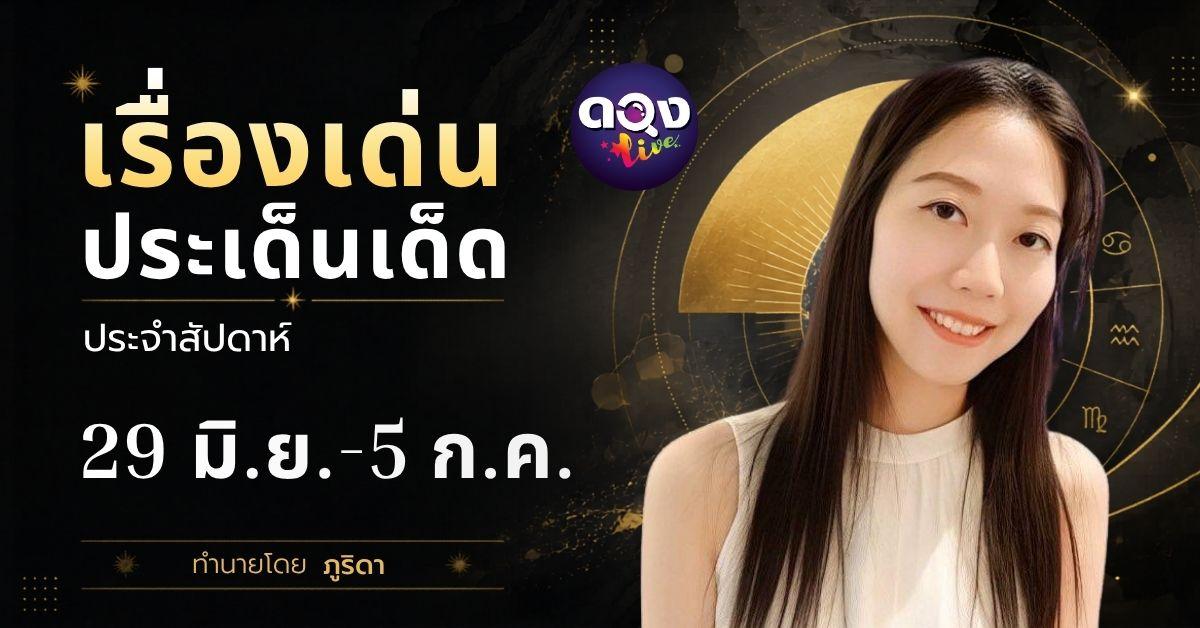 เรื่องเด่นประเด็นเด็ดประจำสัปดาห์ 29 มิ.ย.-5 ก.ค. 69 BY : ภูริดา