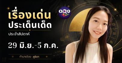 เรื่องเด่นประเด็นเด็ดประจำสัปดาห์ 29 มิ.ย.-5 ก.ค. 69 BY : ภูริดา