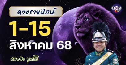 ดวงรายปักษ์ ประจำวันที่ 1 – 15 สิงหาคม 2568 by หมอฮิว ทุบโต๊ะ