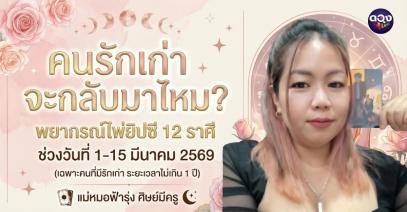 คนรักเก่าจะกลับมาไหม? พยากรณ์ไพ่ยิปซี 12 ราศี ช่วงวันที่ 1–15 มีนาคม 2569 (เฉพาะคนที่มีรักเก่า ระยะเวลาไม่เกิน 1 ปี) ทำนายโดย แม่หมอฟ้ารุ่ง ศิษย์มีครู