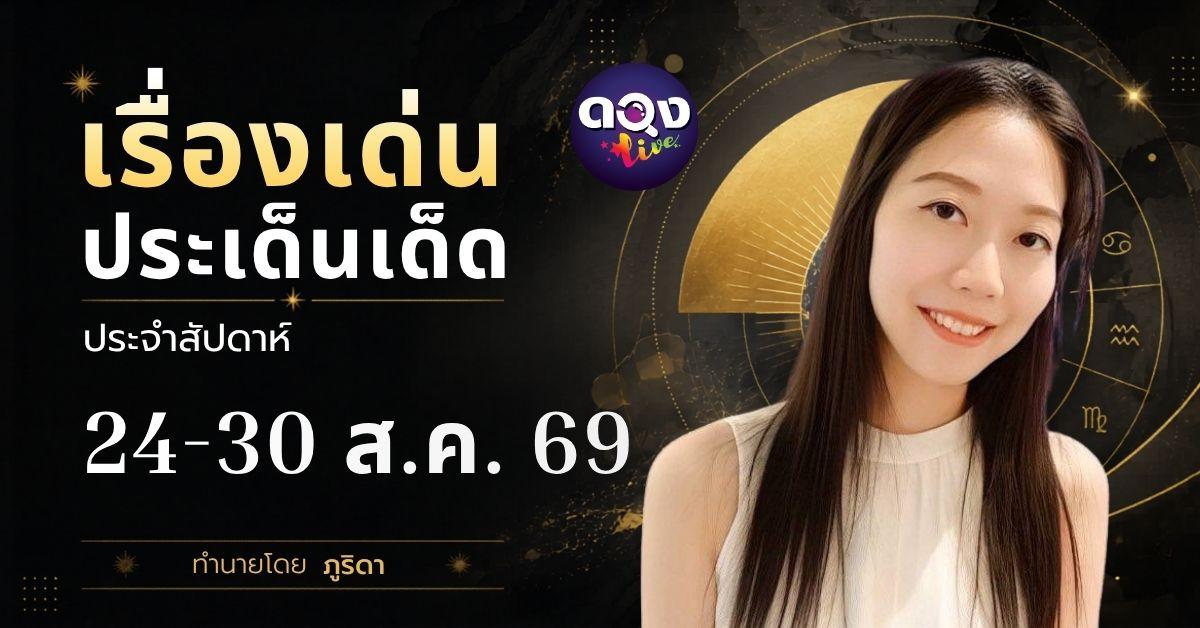 เรื่องเด่นประเด็นประจำสัปดาห์ 24-30 ส.ค. 69 ทำนายโดย ภูริดา