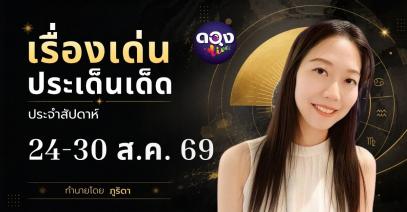 เรื่องเด่นประเด็นประจำสัปดาห์ 24-30 ส.ค. 69 ทำนายโดย ภูริดา