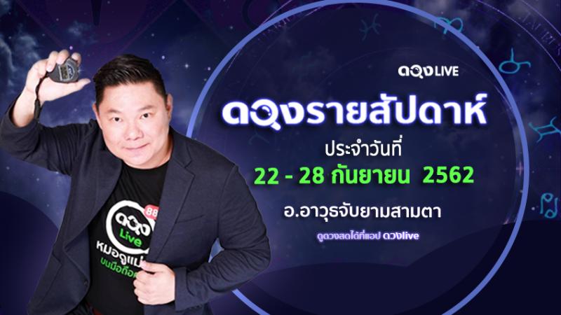 ดวงรายสัปดาห์ประจำวันที่ 22-28 กันยายน 62 ทำนายโดย อ.อาวุธจับยามสามตา