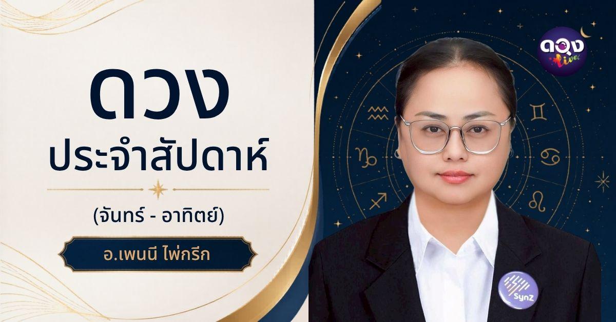 ดวงประจำสัปดาห์  ทำนายโดย อ.เพนนี ไพ่กรีก