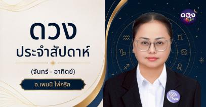 ดวงประจำสัปดาห์  ทำนายโดย อ.เพนนี ไพ่กรีก