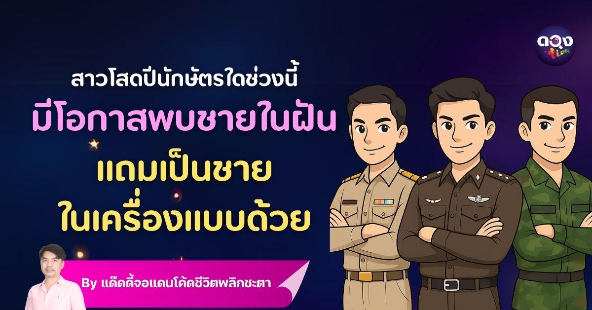 สาวโสดปีนักษัตรใดช่วงนี้มีโอกาสพบชายในฝัน แถมเป็นชายในเครื่องแบบ! by แด๊ดดี้จอแดนโค้ดชีวิตพลิกชะตา