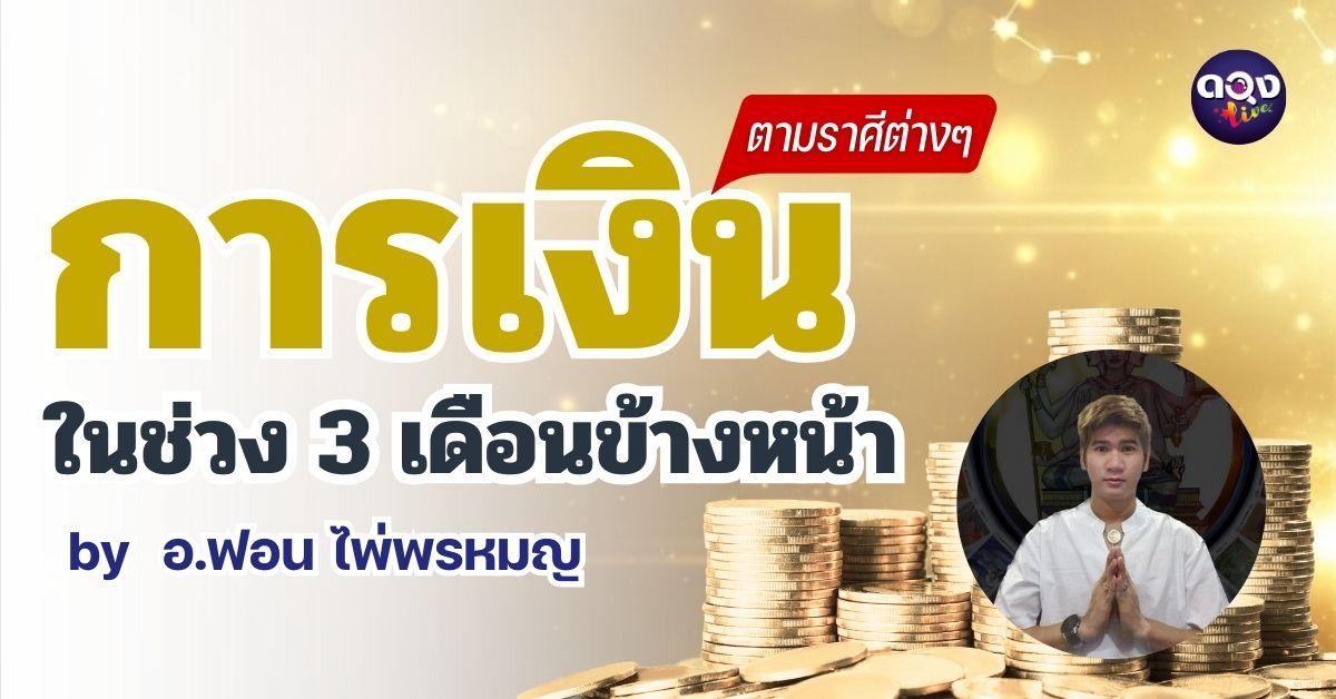 การเงินในช่วง 3 เดือนข้างหน้าตามราศีต่างๆ by  อ.ฟอน ไพ่พรหมญาณ