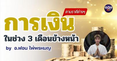 การเงินในช่วง 3 เดือนข้างหน้าตามราศีต่างๆ by  อ.ฟอน ไพ่พรหมญาณ